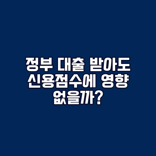 정부 대출 받아도 신용점수에 영향 없을까?