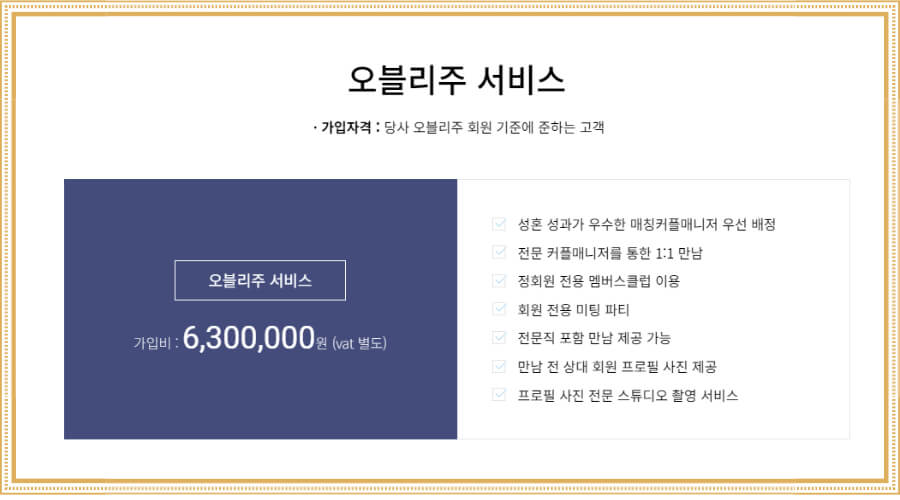 결혼 정보회사 듀오 초혼 가입비 안내