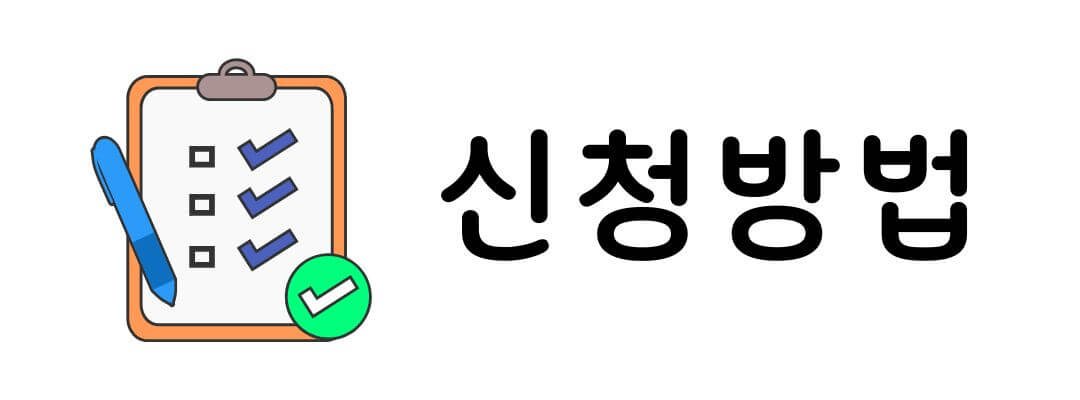 2024 기초생활수급 자격요건 및 신청방법
