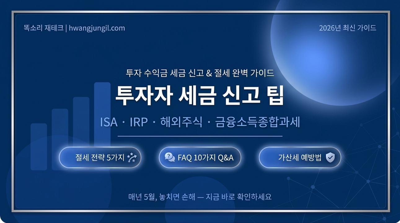 투자자 세금 센고 팁 이미지