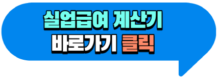 실업급여 계산기