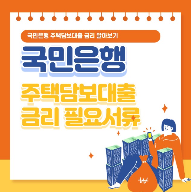 국민은행 주택담보대출 금리 필요서류