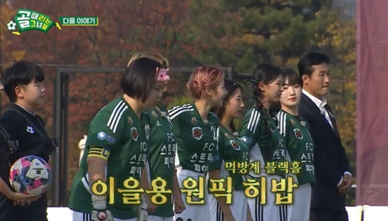 골 때리는 그녀들 히밥&#44; FC스트리밍파이터 FC스밍파 히밥