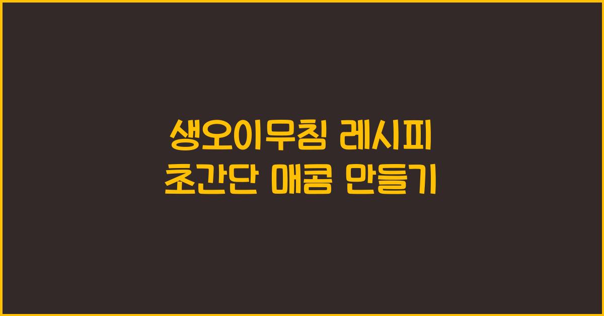 생오이무침 레시피