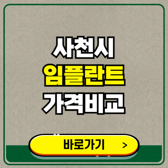 사천시 치과 임플란트 가격 비교 및 비용, 종류 추천 (어금니, 틀니, 보험 적용)