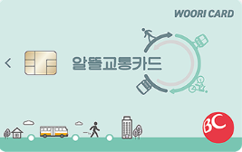 우리 알뜰교통카드