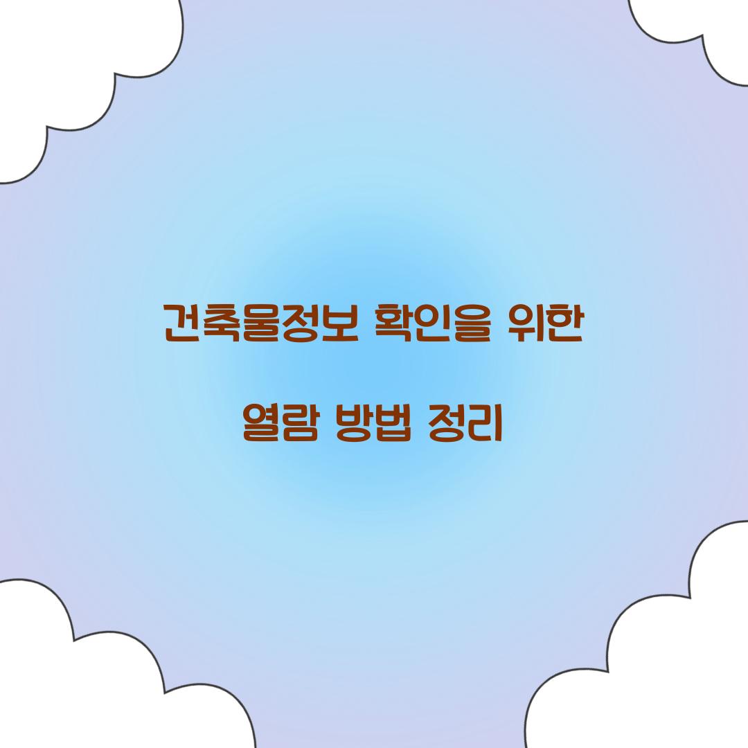 건축물정보 확인