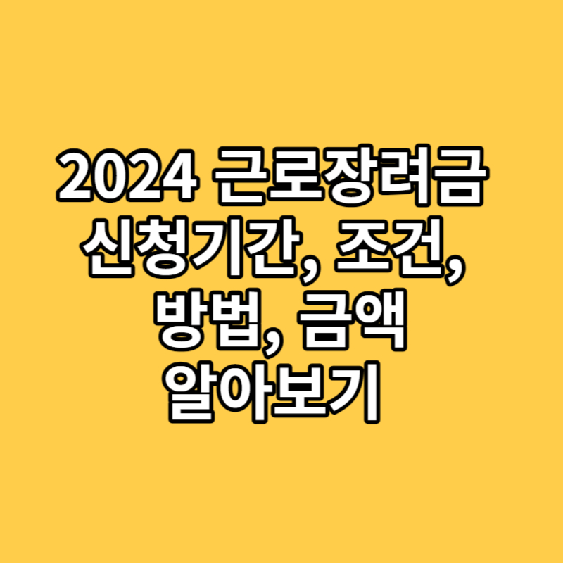 2024 근로장려금 신청기간&#44; 조건&#44; 방법&#44; 금액 알아보기