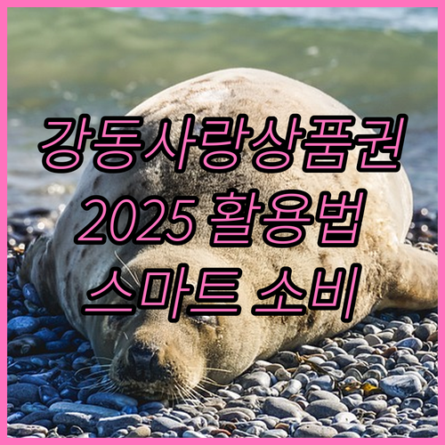강동사랑상품권 2025 활용법: 할인..