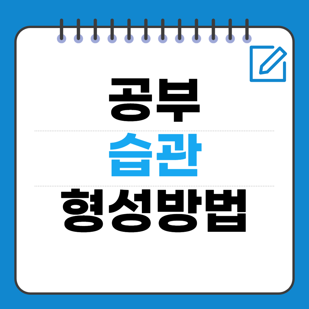 공부 습관 형성 — 작심삼일을 끝내는 과학적 방법