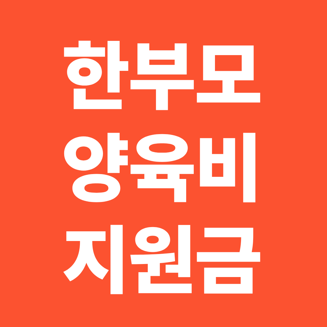 2026 한부모 양육비 지원금 금액 연령 기준 신청방법