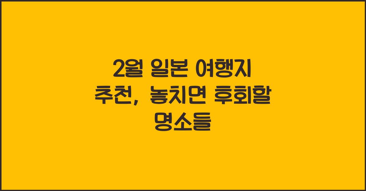 2월 일본 여행지 추천