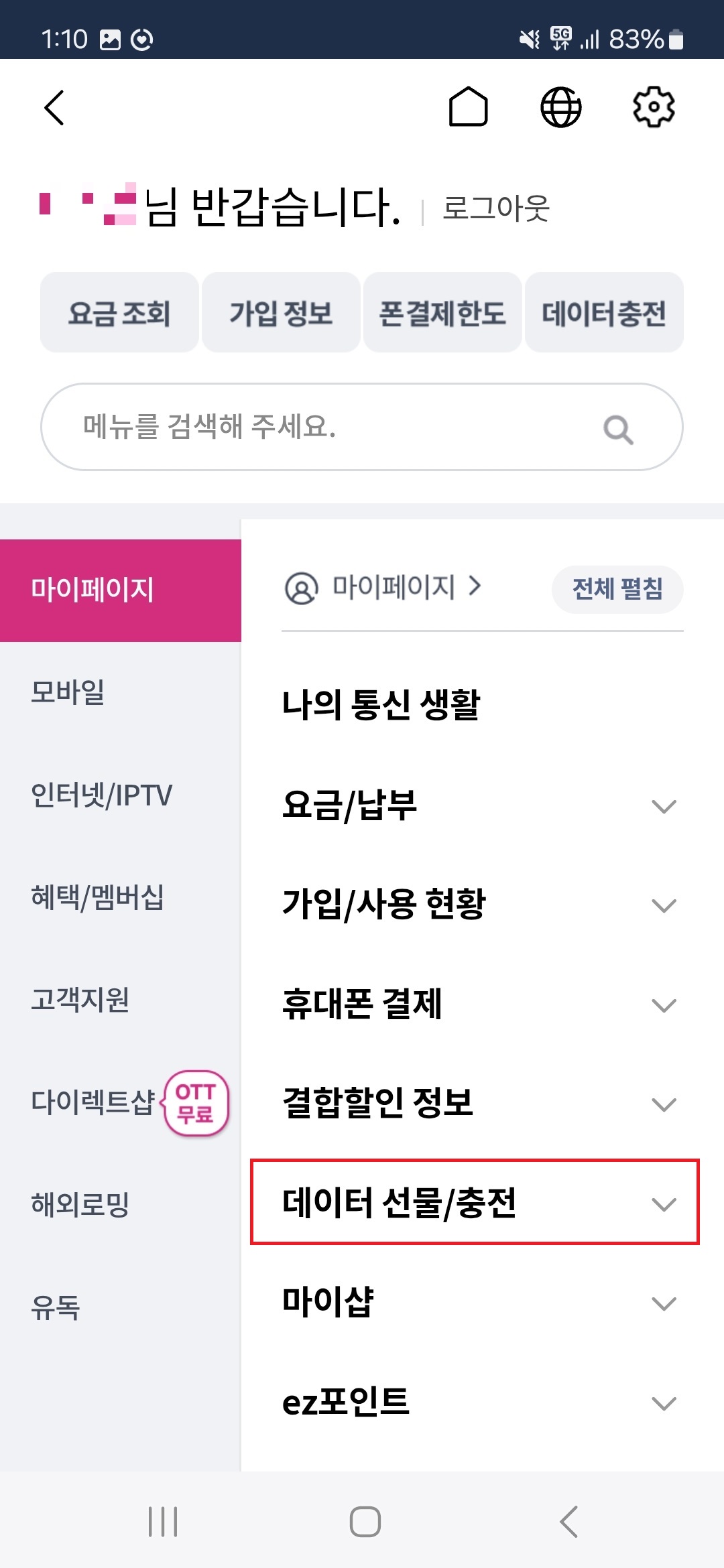 유플러스 데이터 선물하기 마이페이지