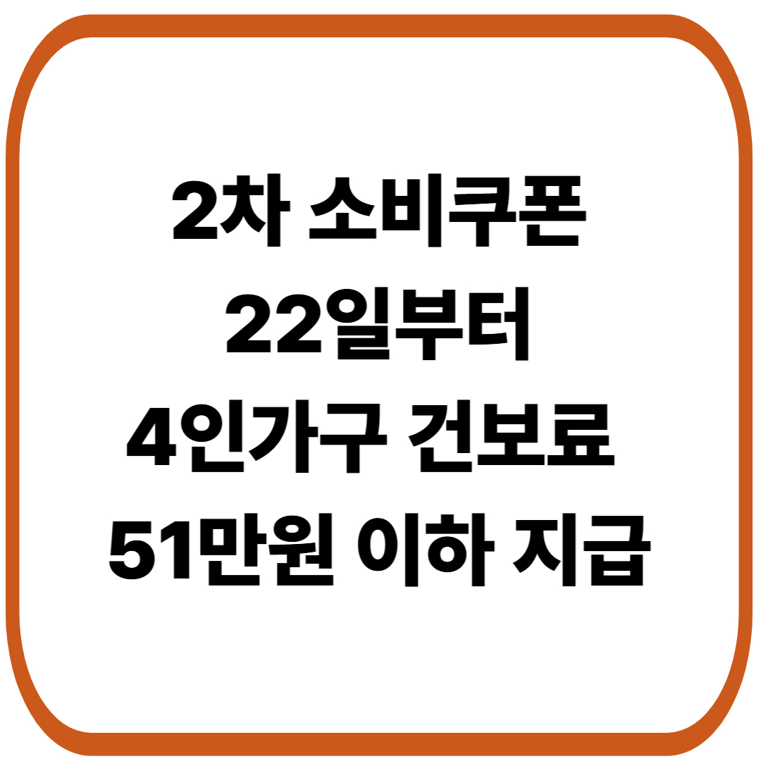 2차 민생회복 소비쿠폰 22일부터, 4인가구 건보료 51만원 이하 지급