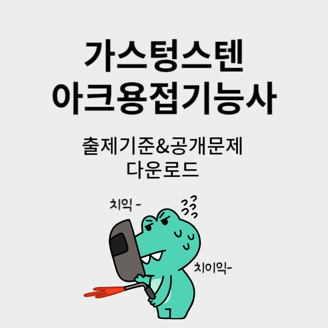 가스텅스텐아크용접기능사