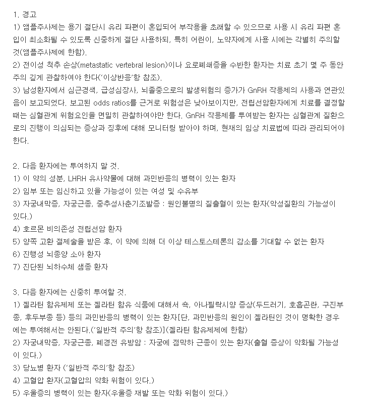 로렐린데포주사-복용-주의사항