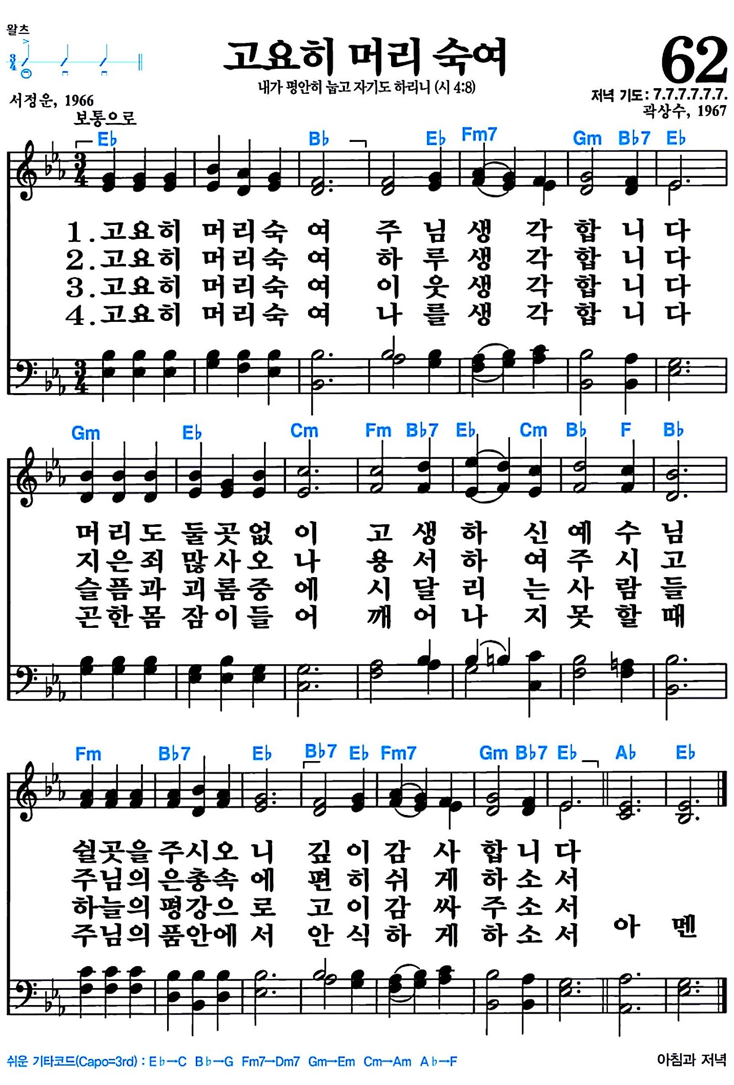 [찬송가 62장] 고요히 머리 숙여 #가사/악보/NWC/MP3 다운로드