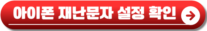 아이폰 재난문자 끄기