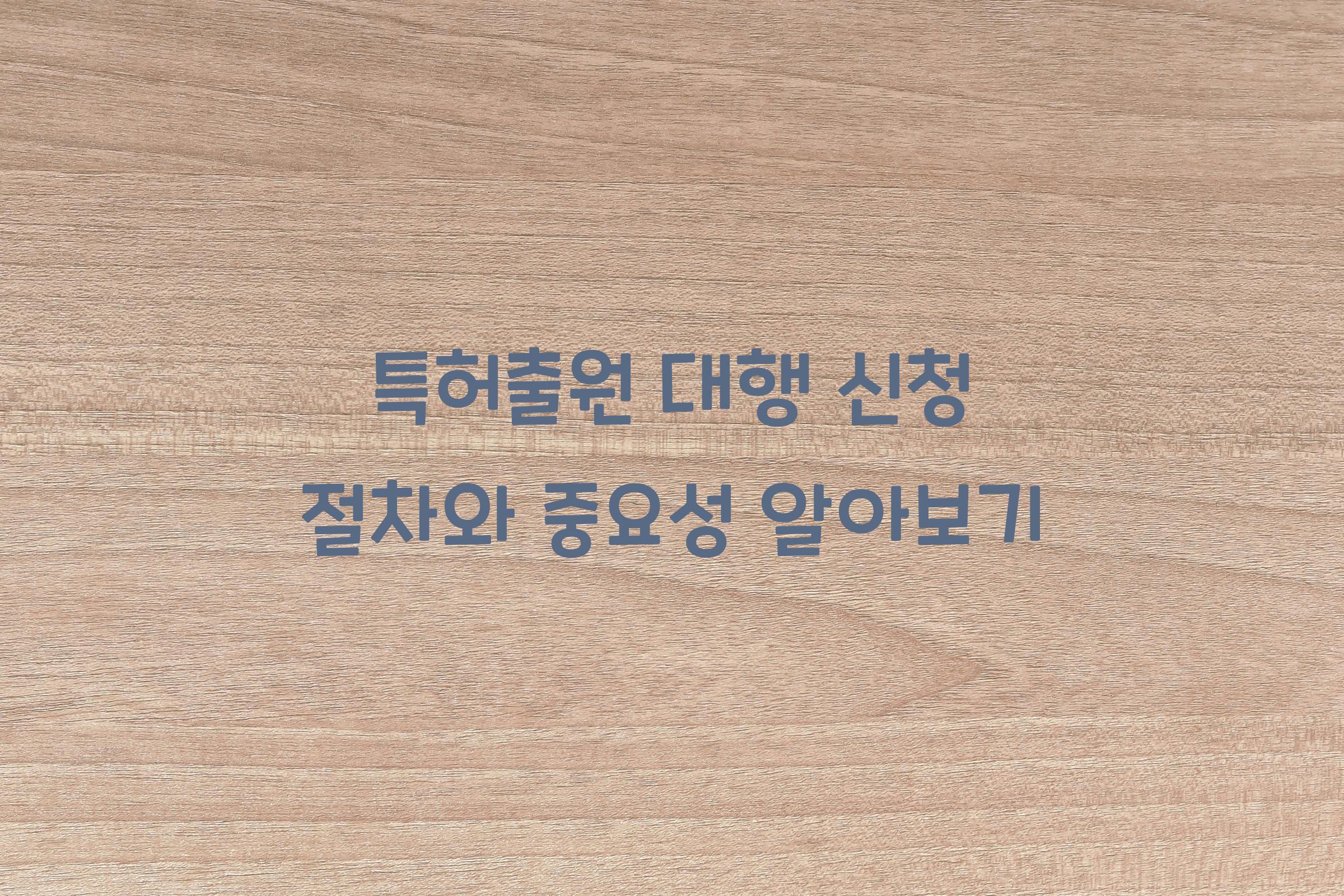 특허출원 대행 신청