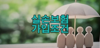 실손보험 가입 전 반드시 체크할 조건 7가지