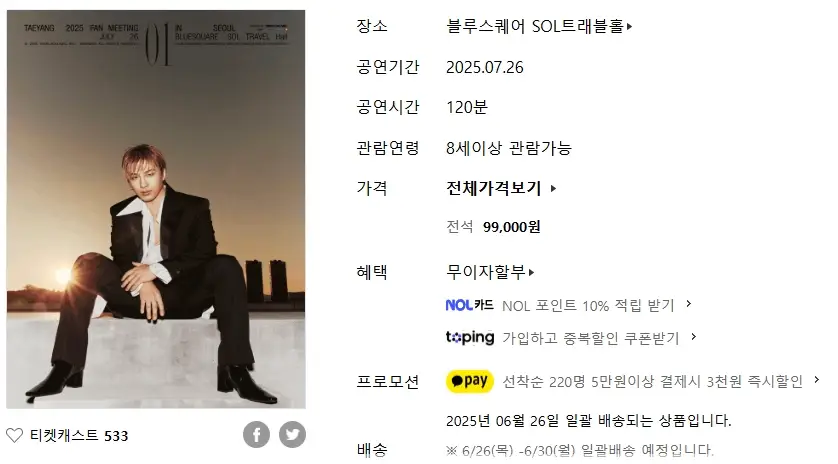 2025-태양-팬미팅-예매-일정-가격