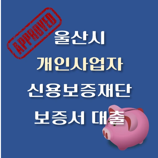 썸네일-울산시-신용보증재단-보증서-대출