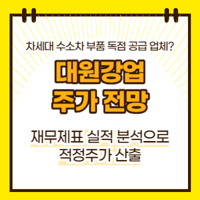 대원강업 주가전망(대표이미지)