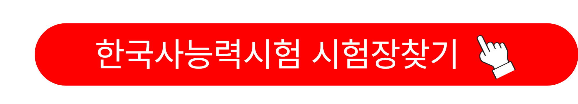 한국사 능력시험