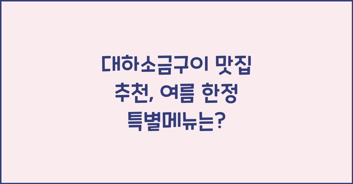 대하소금구이 맛집