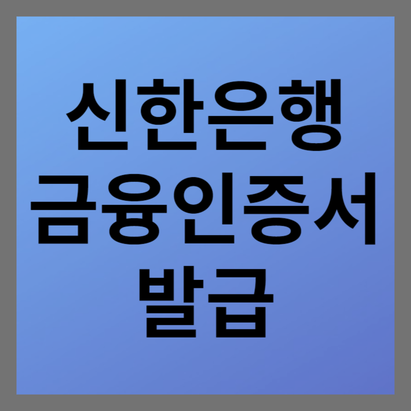 금융인증서 발급하기 스크린샷