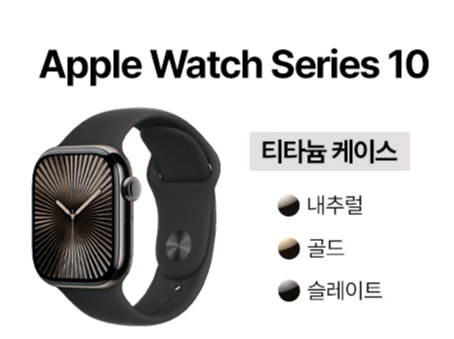 애플워치10 티타늄 케이스. 내추럴, 골드, 슬레이트 색상 출시.