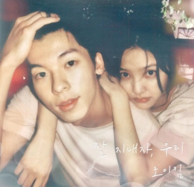 로이킴-잘-지내자-우리-여름날-우리-ost