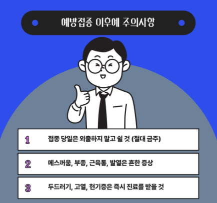 독감 예방접종 후 주의사항