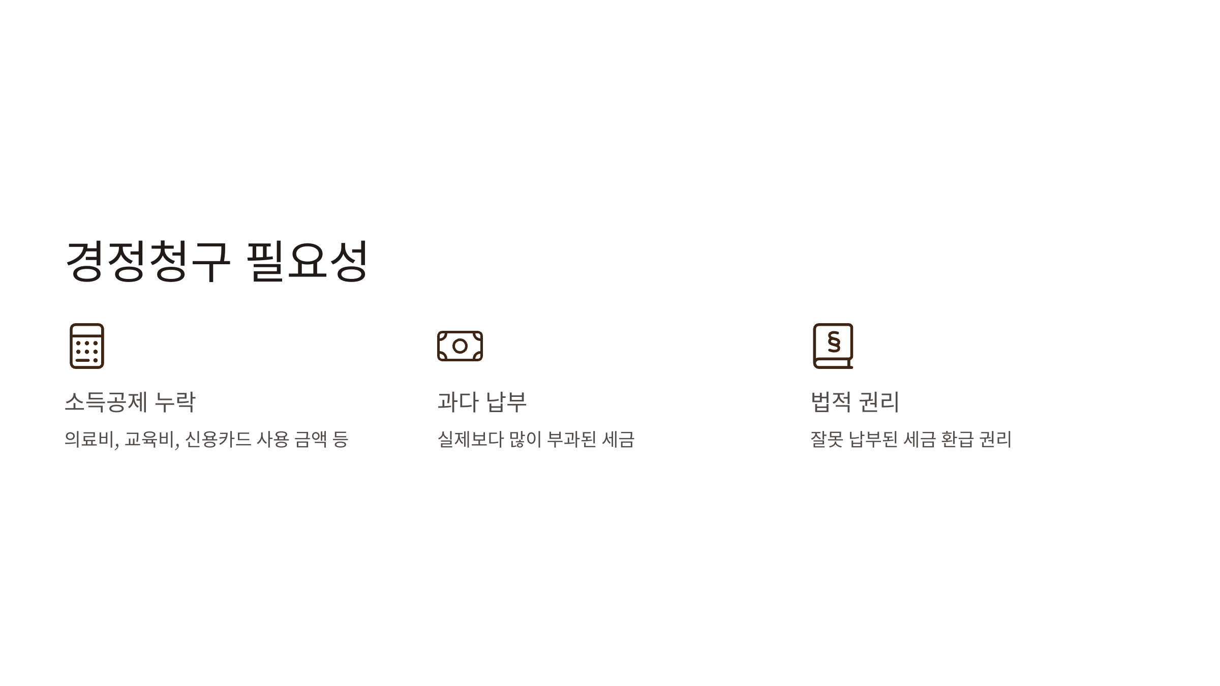 연말정산 경정청구 기간