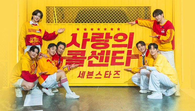 사랑의 콜센터/사랑의 콜센타 세븐스타즈 사연 신청방법, 전화번호