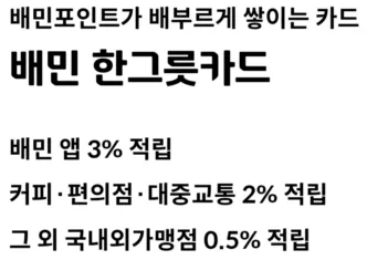 배민 현대카드2 주요 혜택 안내