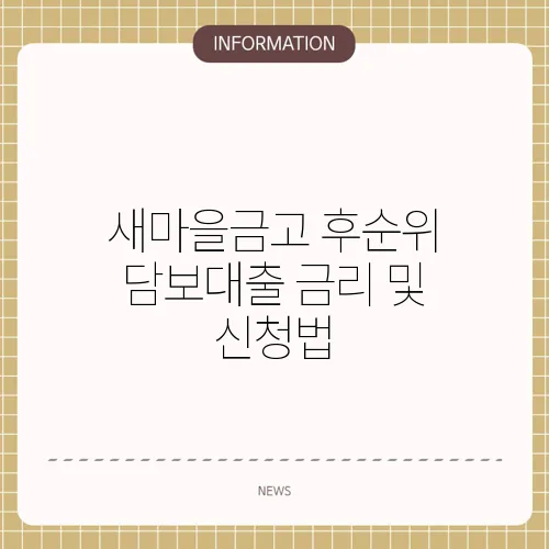 새마을금고 후순위 담보대출 금리 및 신청법