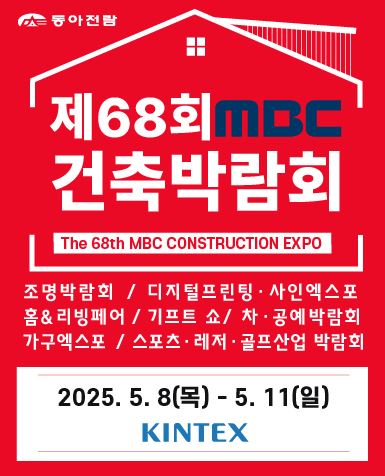 MBC건축박람회