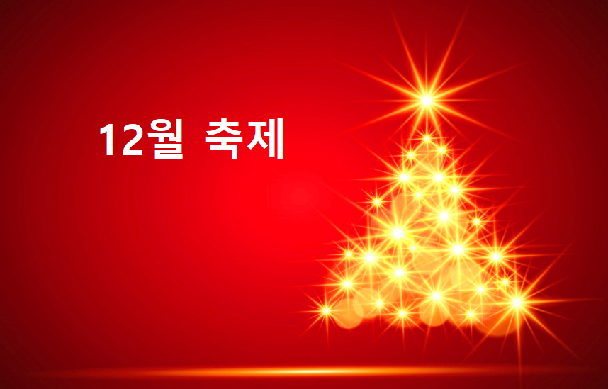 12월 축제