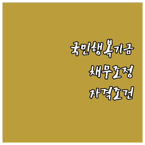 2025 국민행복기금 채무조정: 자격..