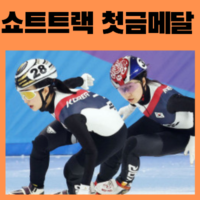 하얼빈동계아시안게임쇼트트랙첫금메달