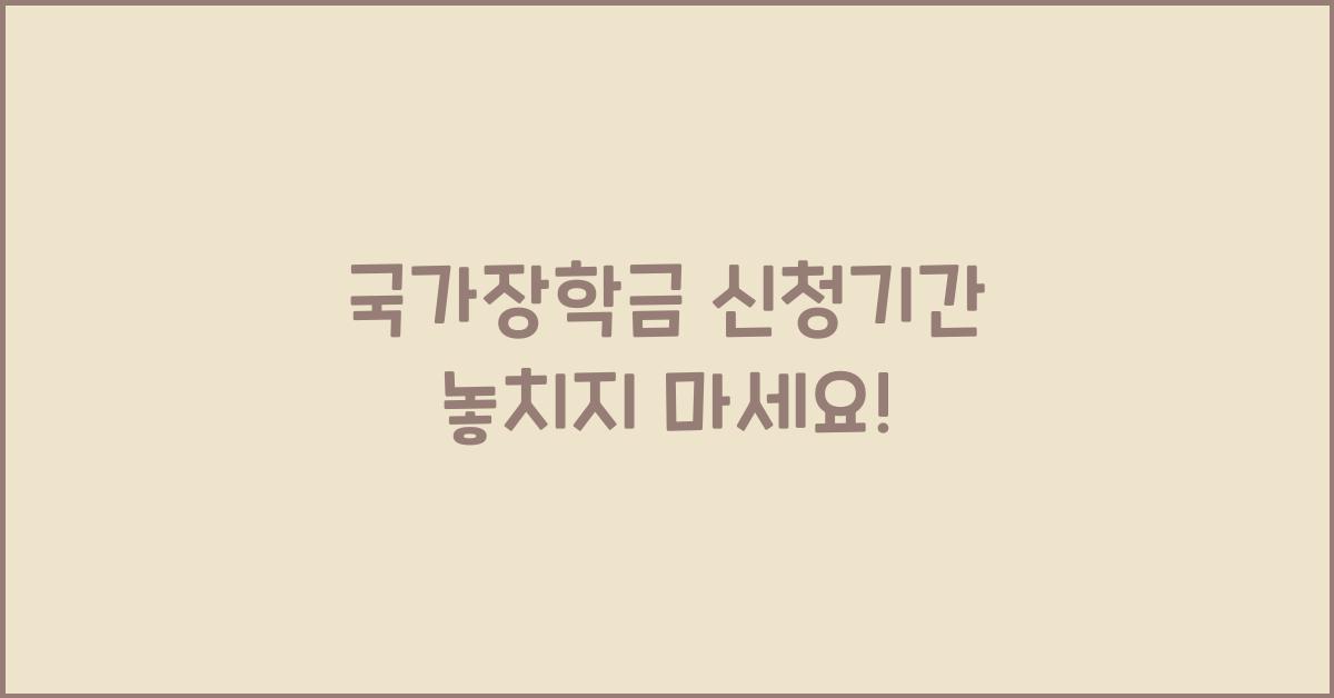 국가장학금 신청기간