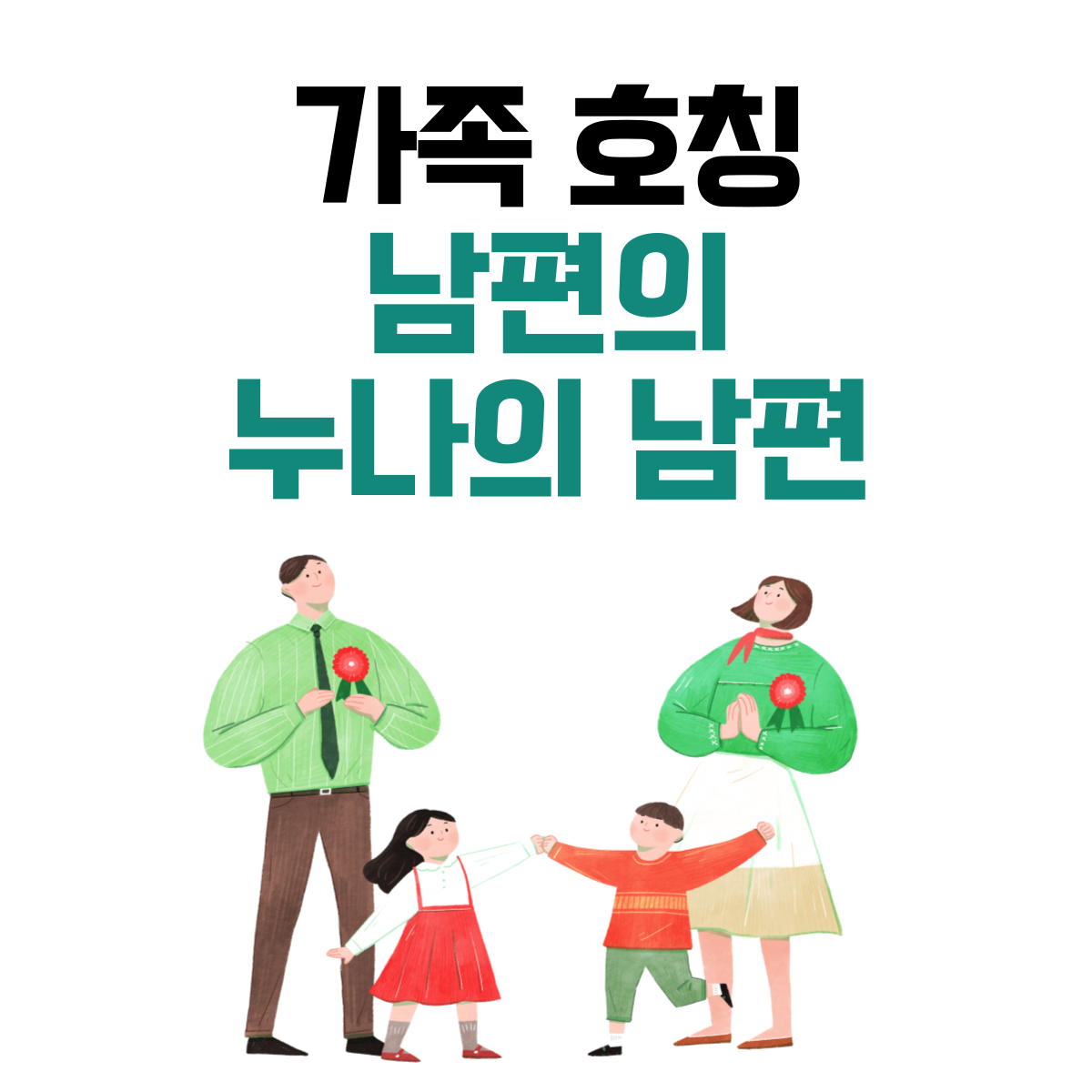 남편의누나의남편