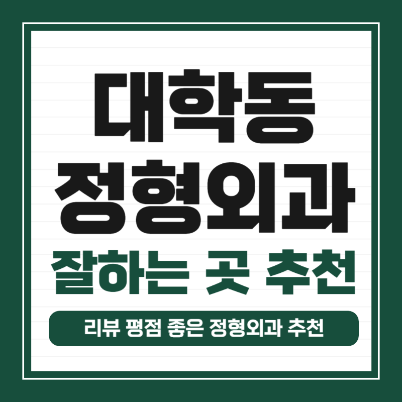 관악구 대학동 정형외과 전문의 유명하고 잘하는 곳 추천 TOP 5