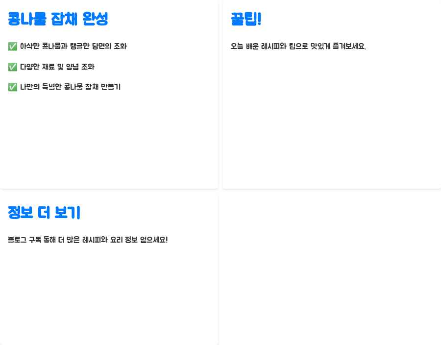 콩나물 잡채 레시피, 레스토랑 맛집 비법 공개! - 콩나물 잡채, 마무리하며 콩나물 잡채 레시피, 레스토랑 맛집 비법 공개! - 콩나물 잡채, 마무리하며