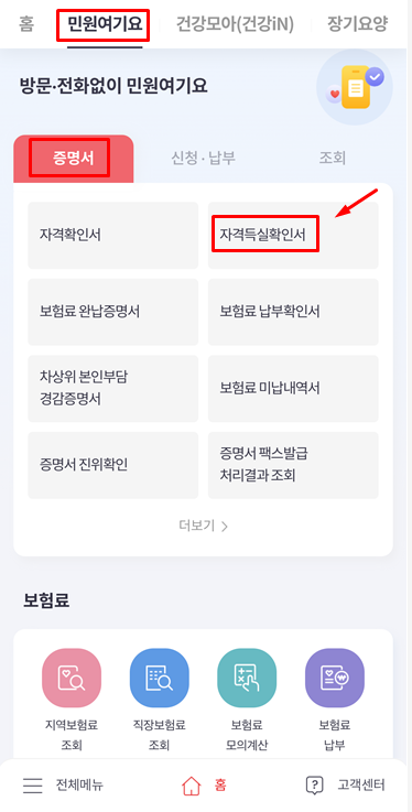 건강보험자격득실확인서 인터넷 발급 방법 (프린트&amp;#44; PDF&amp;#44; 팩스&amp;#44; 전자증명서)