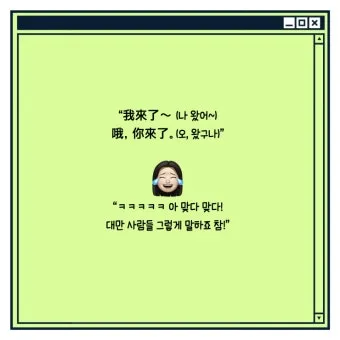 대만 인사말 예시 모음 안녕하세요_25