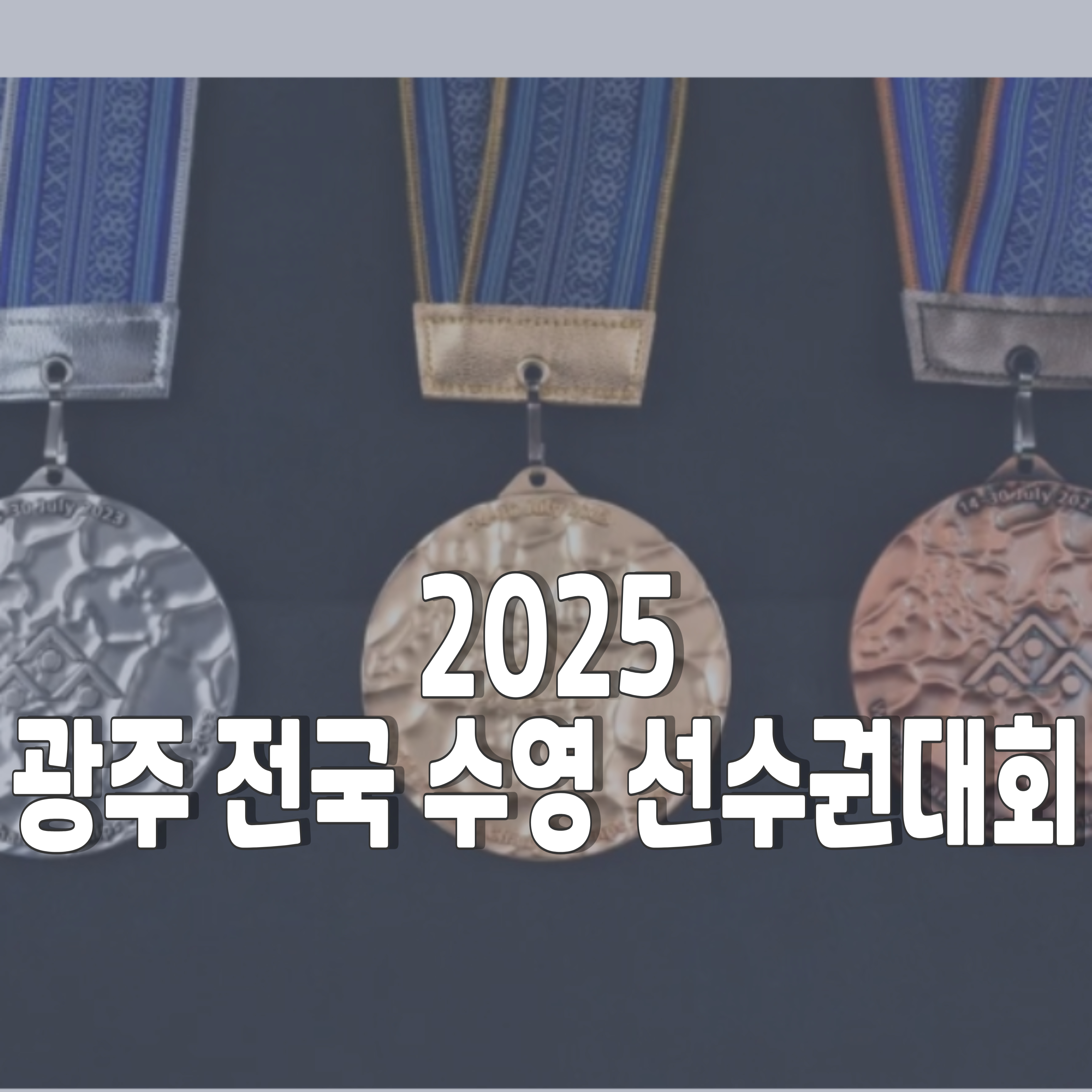 2025-광주-수영대회-1