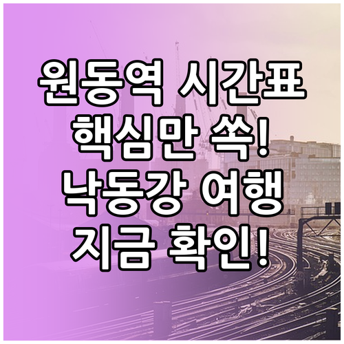 원동역 열차 시간표 총정리 및 낙동강..