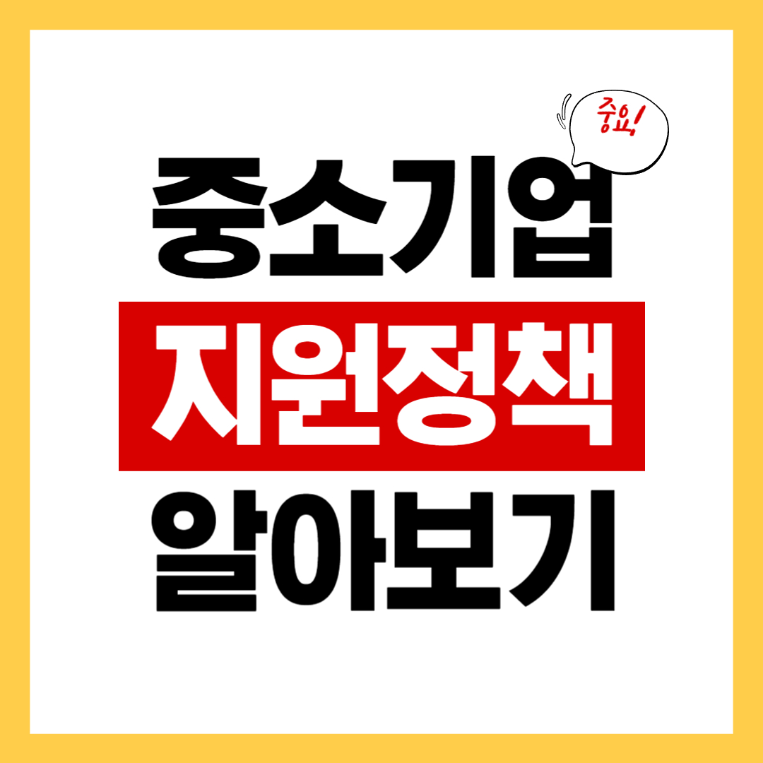 중소기업 지원정책